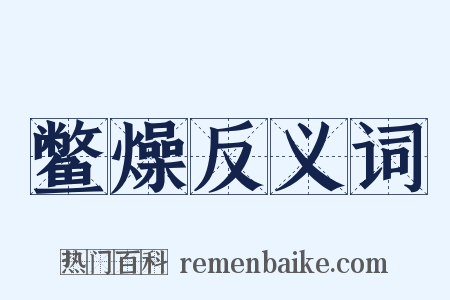 鳖燥反义词是什么意思的图片